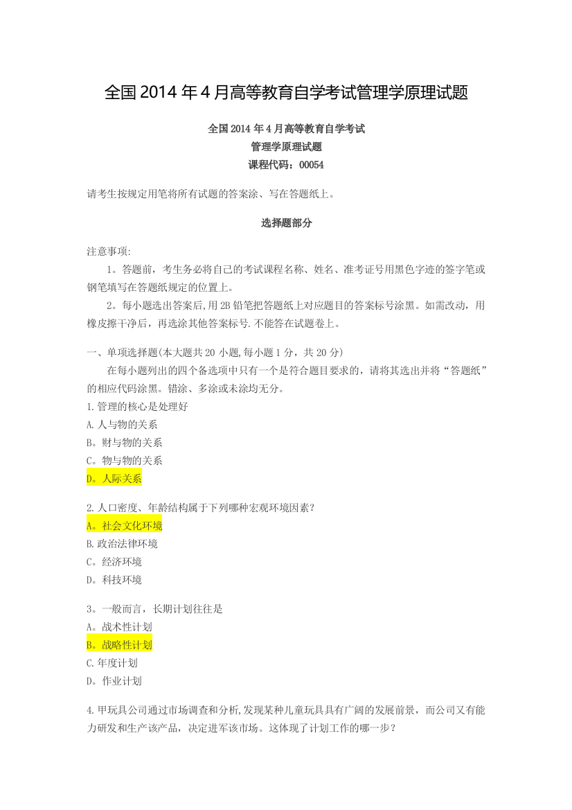 全国2014年4月高等教育自学考试管理学原理试题答案