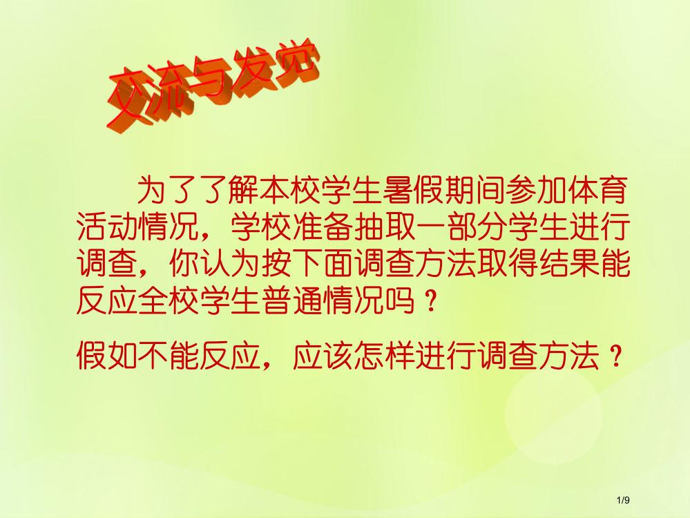 七年级数学上册第四章数据的收集整理与描述4.2简单随机抽样教案全国公开课一等奖百校联赛微课赛课特等奖