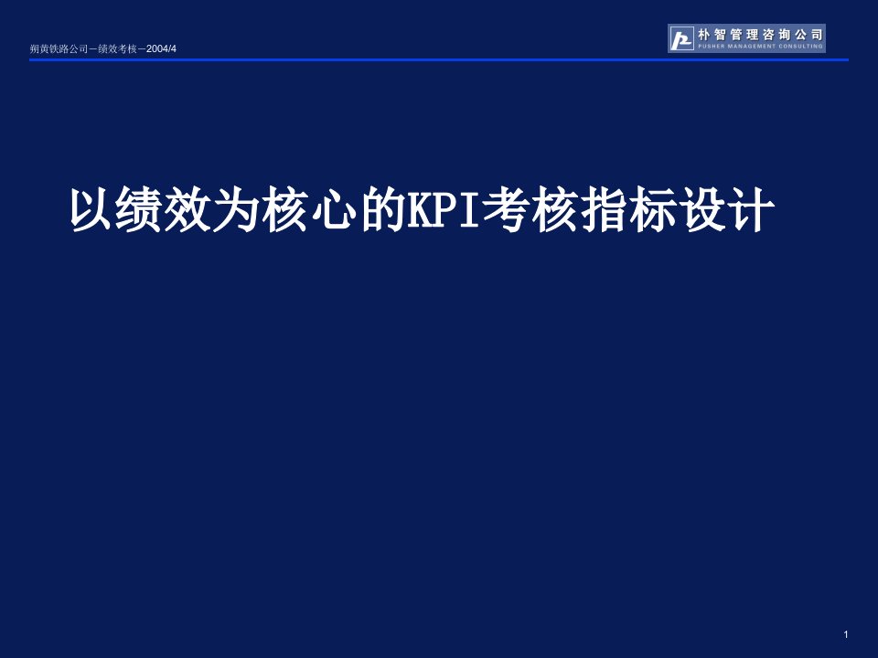 以绩效为核心的KPI考核指标设计（PPT43页）