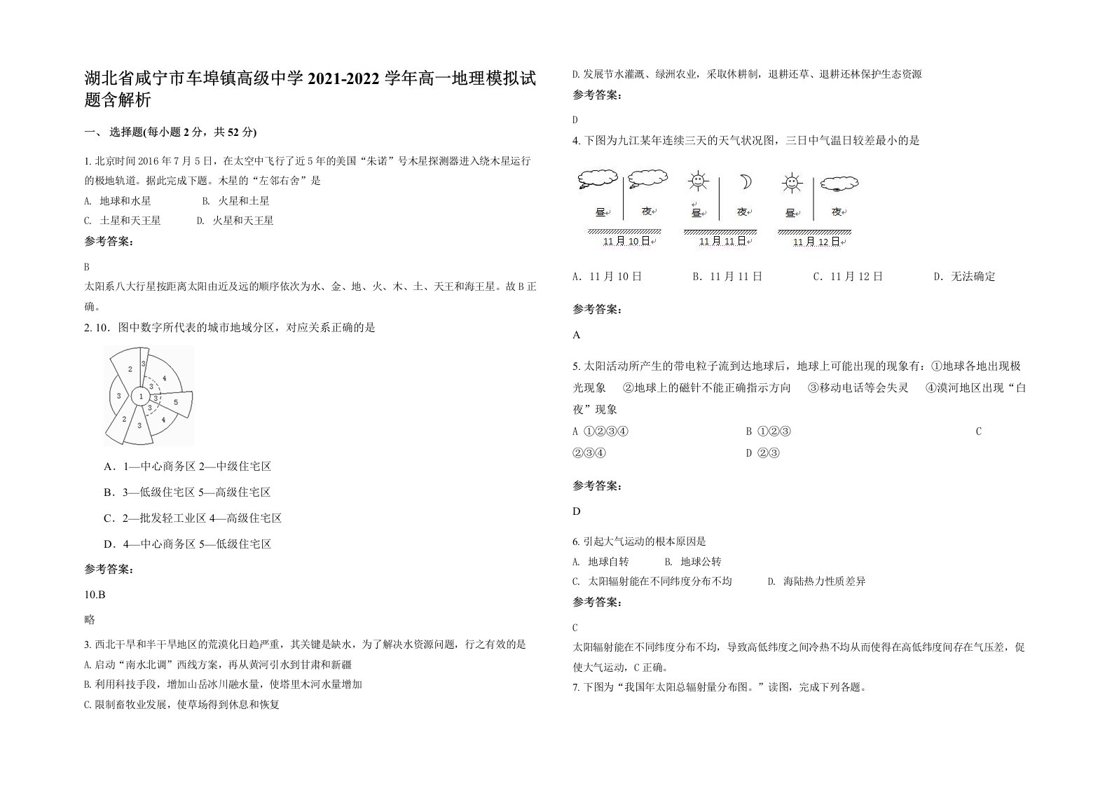 湖北省咸宁市车埠镇高级中学2021-2022学年高一地理模拟试题含解析