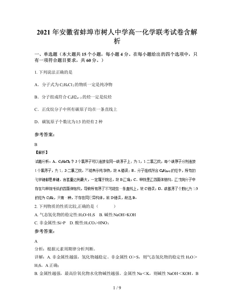 2021年安徽省蚌埠市树人中学高一化学联考试卷含解析