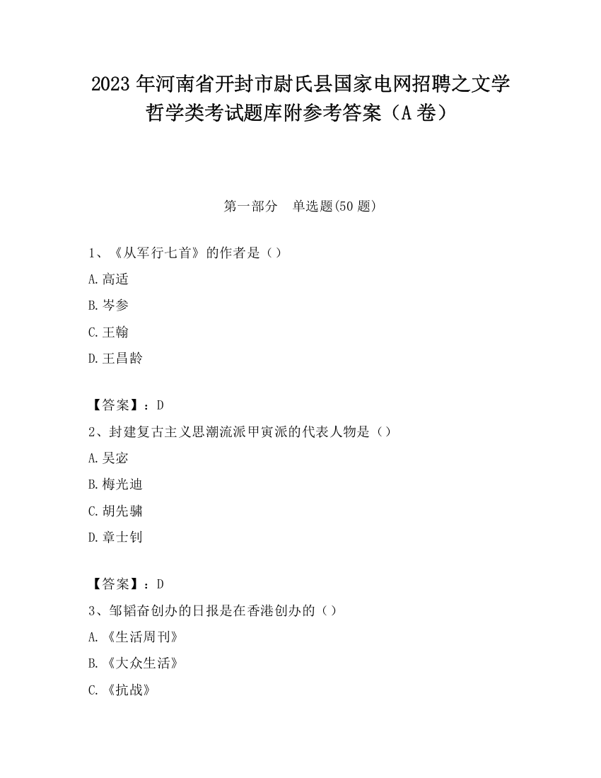 2023年河南省开封市尉氏县国家电网招聘之文学哲学类考试题库附参考答案（A卷）