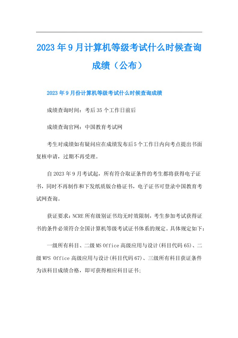 9月计算机等级考试什么时候查询成绩（公布）