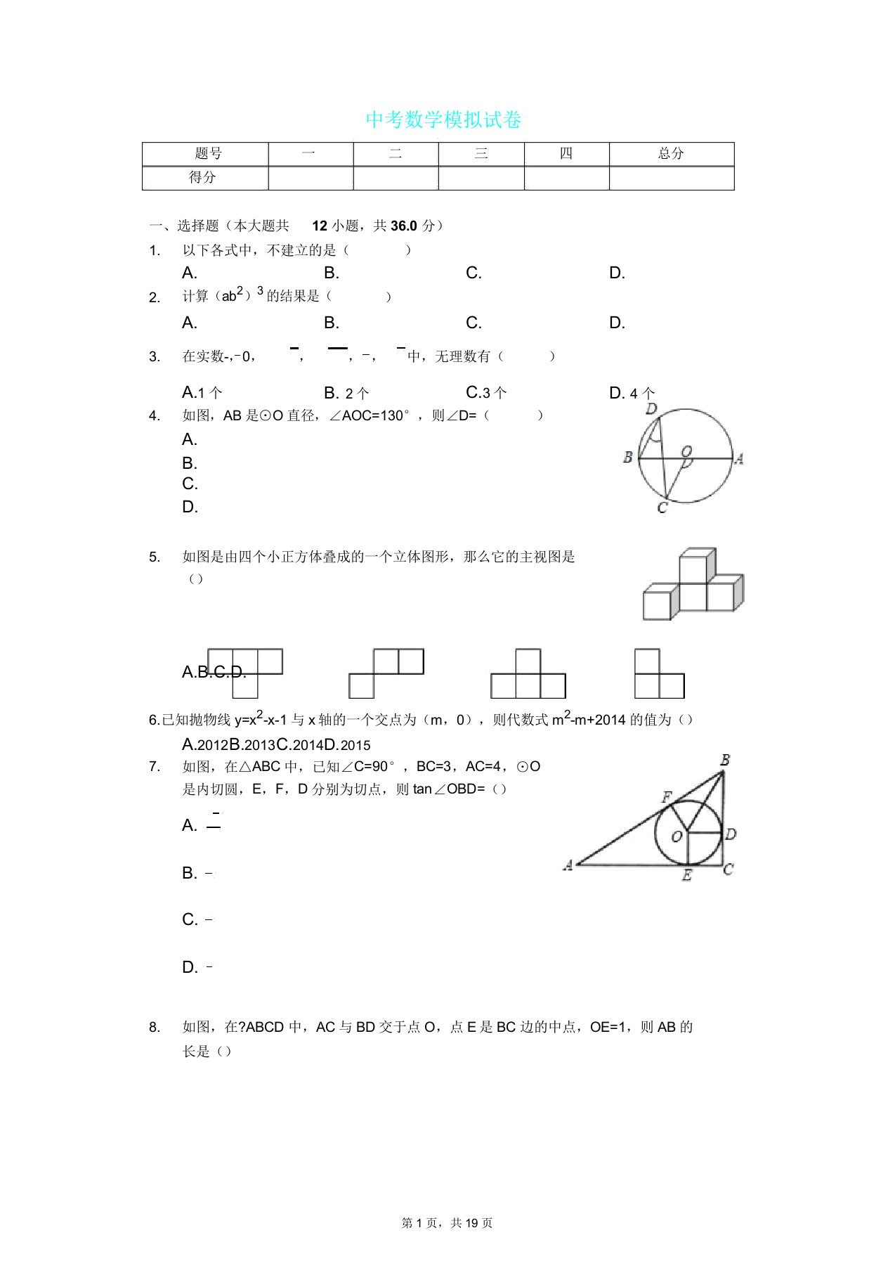 山东省威海市中考数学模拟试卷