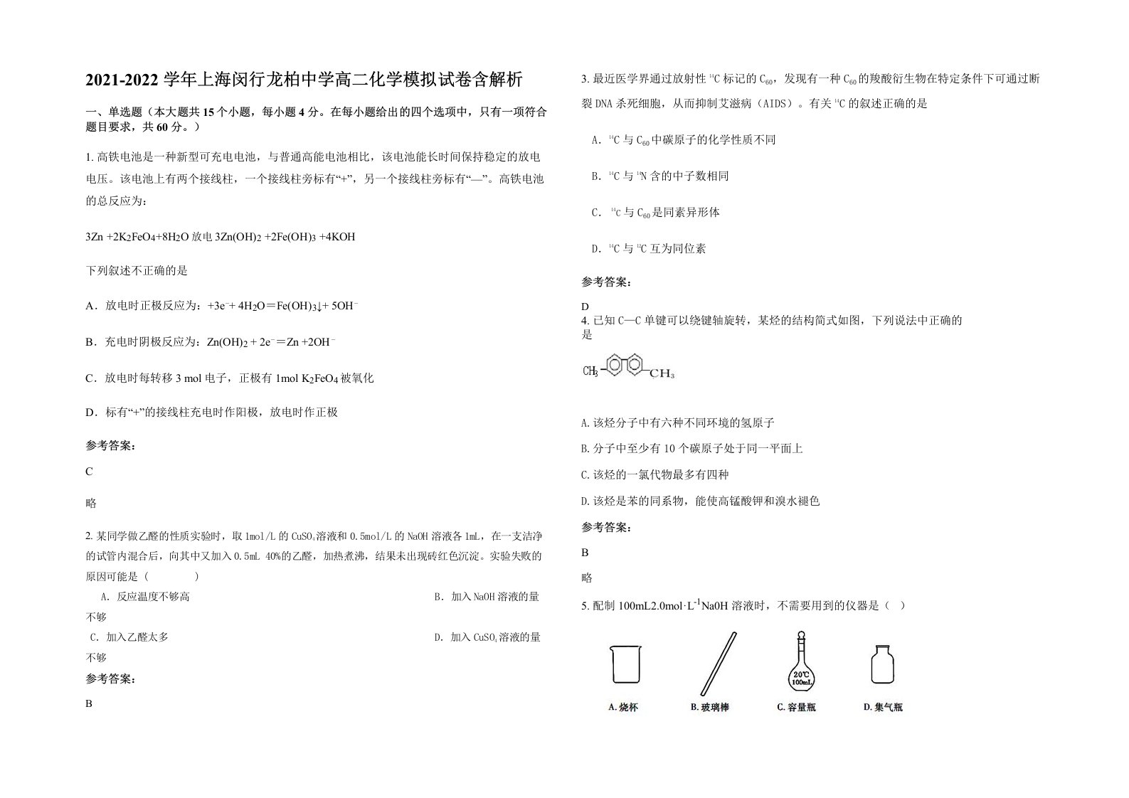 2021-2022学年上海闵行龙柏中学高二化学模拟试卷含解析