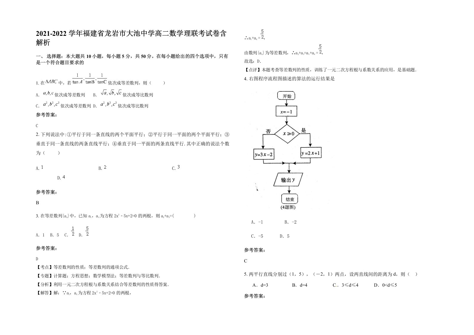 2021-2022学年福建省龙岩市大池中学高二数学理联考试卷含解析