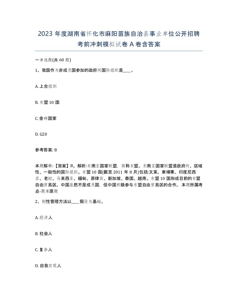 2023年度湖南省怀化市麻阳苗族自治县事业单位公开招聘考前冲刺模拟试卷A卷含答案