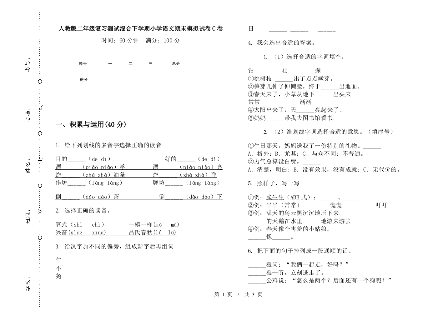 人教版二年级复习测试混合下学期小学语文期末模拟试卷C卷