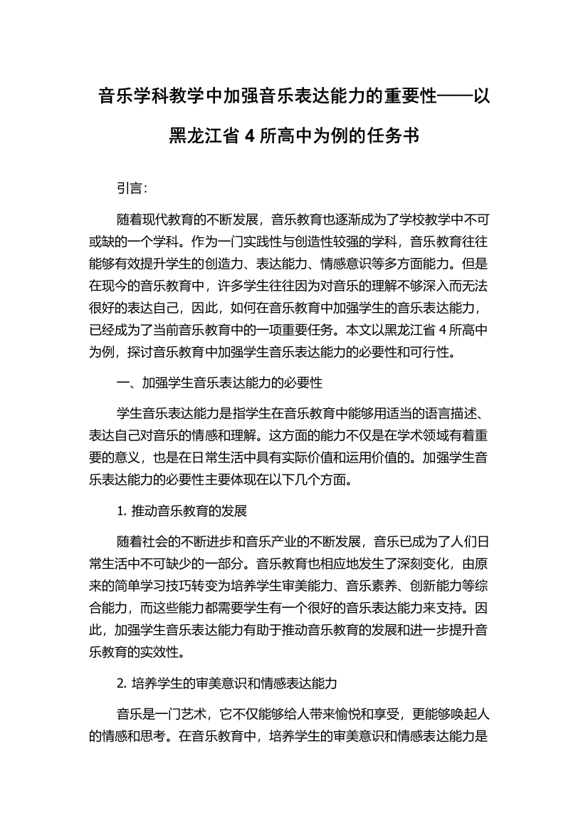 音乐学科教学中加强音乐表达能力的重要性——以黑龙江省4所高中为例的任务书