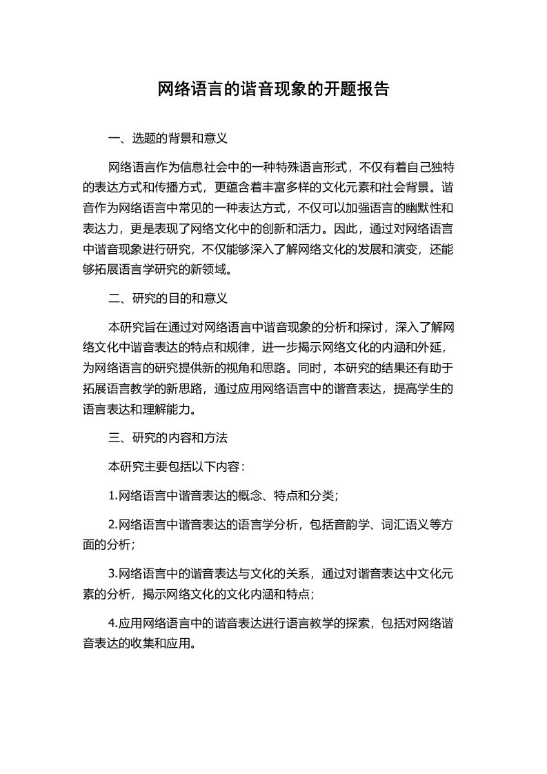 网络语言的谐音现象的开题报告