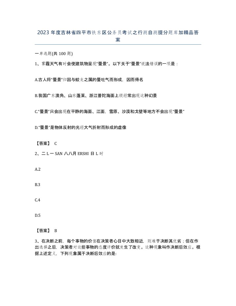 2023年度吉林省四平市铁东区公务员考试之行测自测提分题库加答案