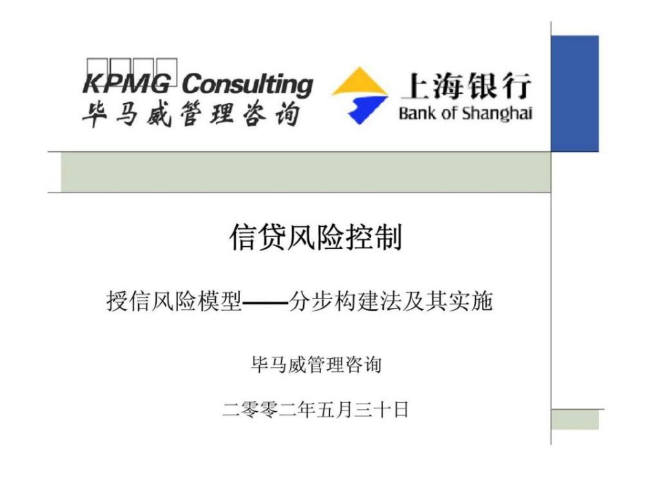 毕马威：信贷风险控制授信风险模型——分步构建法及其实施