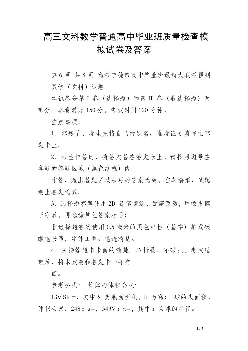 高三文科数学普通高中毕业班质量检查模拟试卷及答案