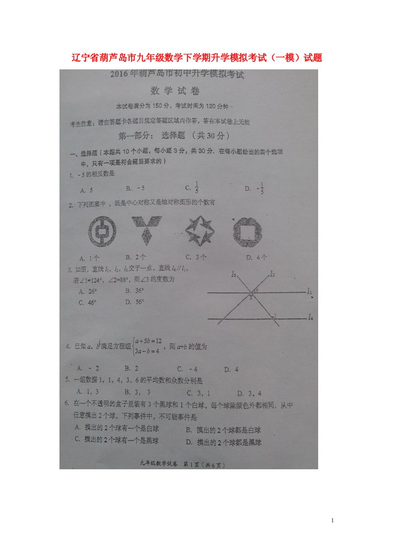 辽宁省葫芦岛市九级数学下学期升学模拟考试（一模）试题（扫描版）