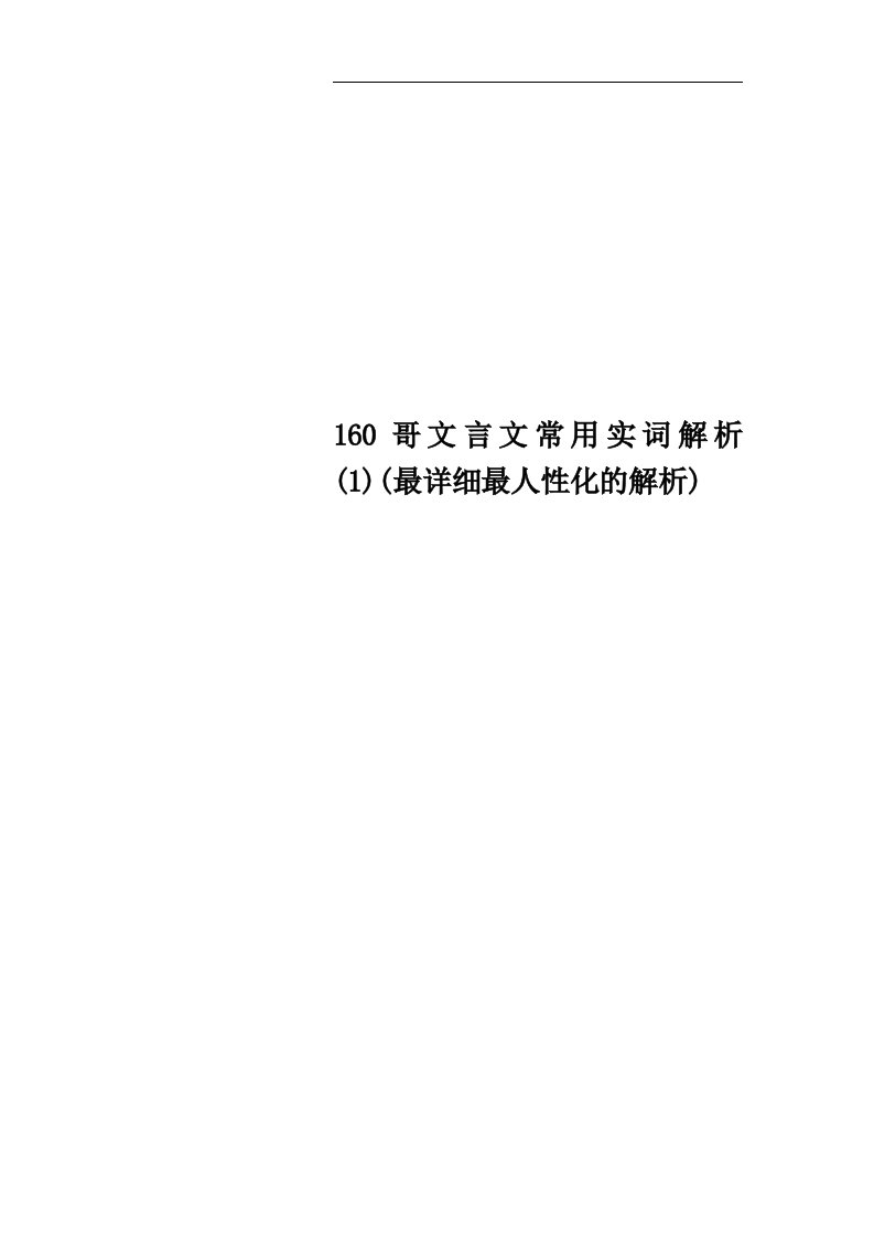 160哥文言文常用实词解析(1)(最详细最人性化的解析)