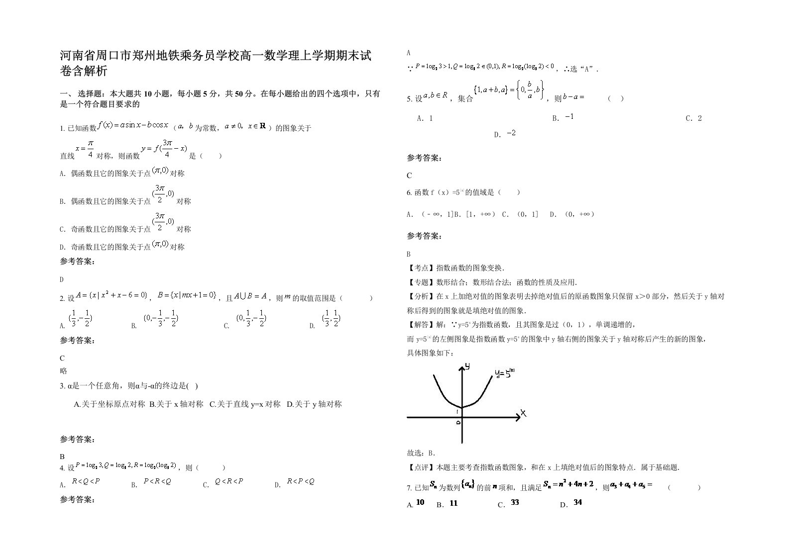 河南省周口市郑州地铁乘务员学校高一数学理上学期期末试卷含解析