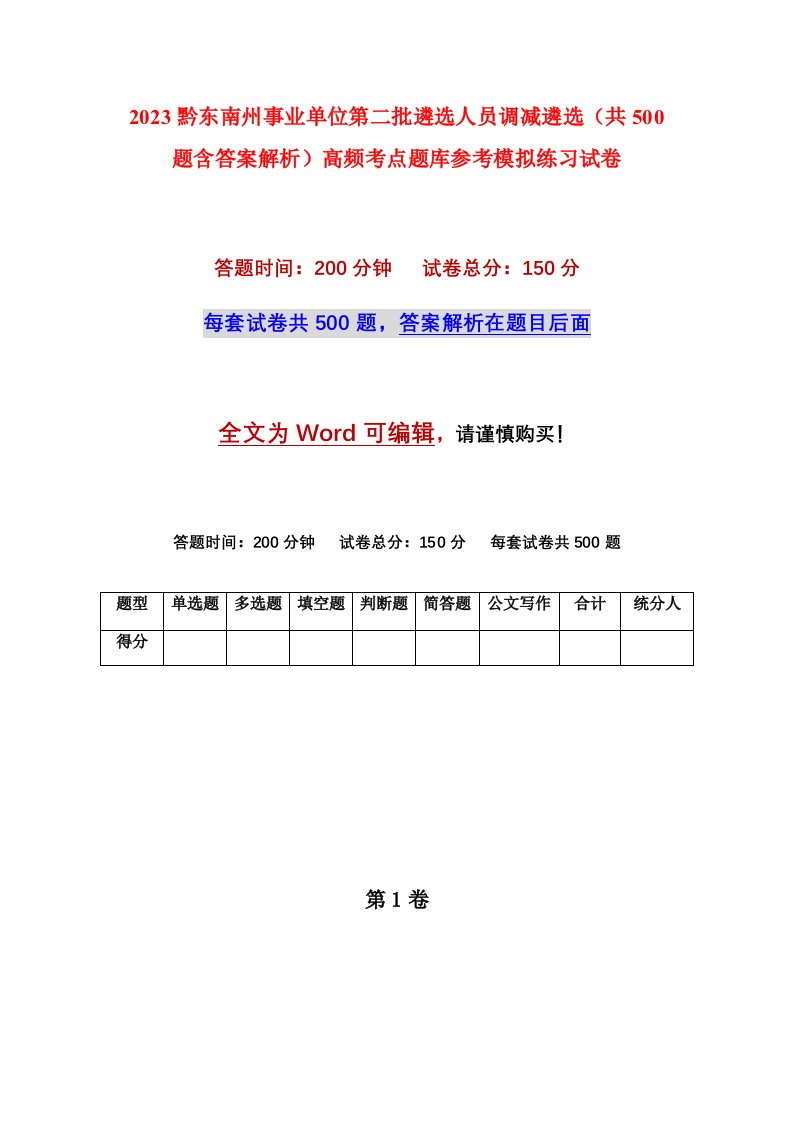 2023黔东南州事业单位第二批遴选人员调减遴选共500题含答案解析高频考点题库参考模拟练习试卷