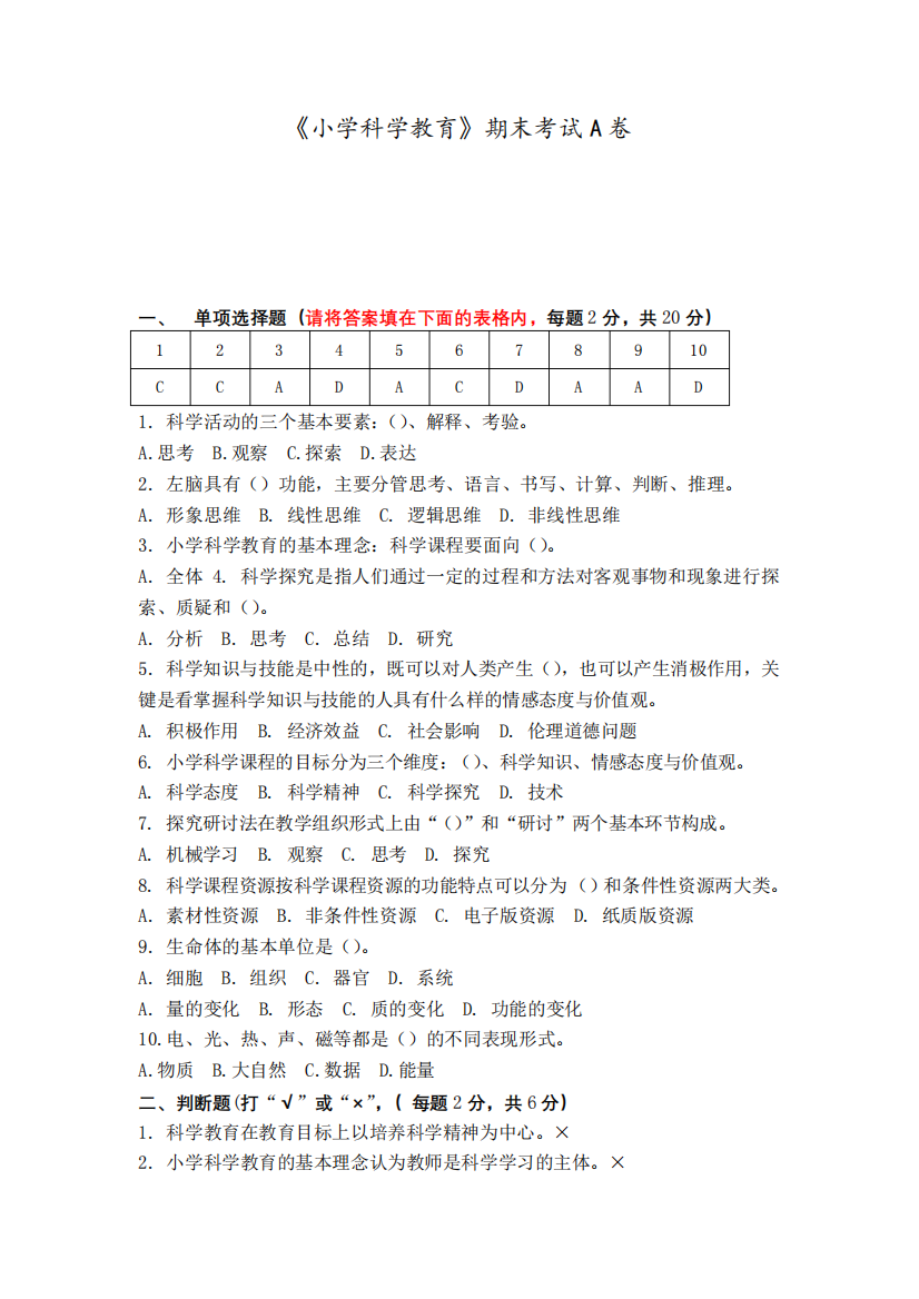 福建师范大学课程考试《小学科学教育》作业考核试题参考61