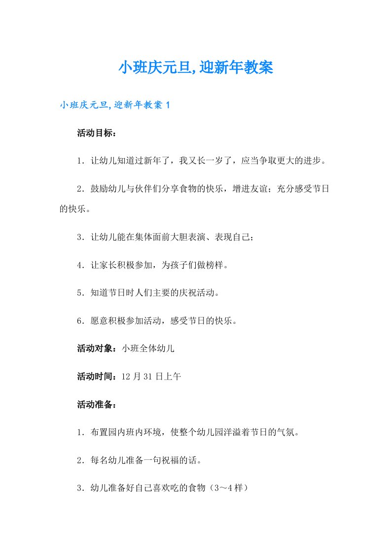 小班庆元旦,迎新年教案