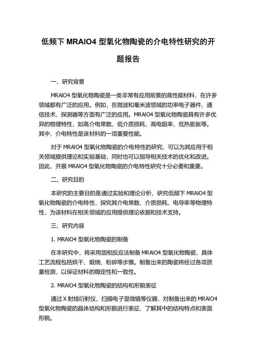 低频下MRAlO4型氧化物陶瓷的介电特性研究的开题报告