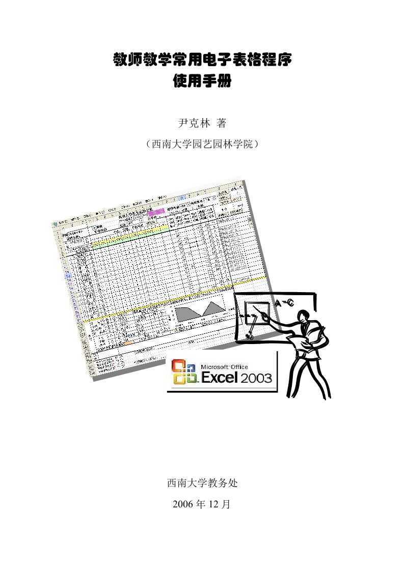 教师教学常用电子表格程序