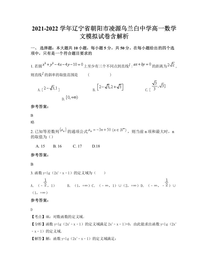 2021-2022学年辽宁省朝阳市凌源乌兰白中学高一数学文模拟试卷含解析