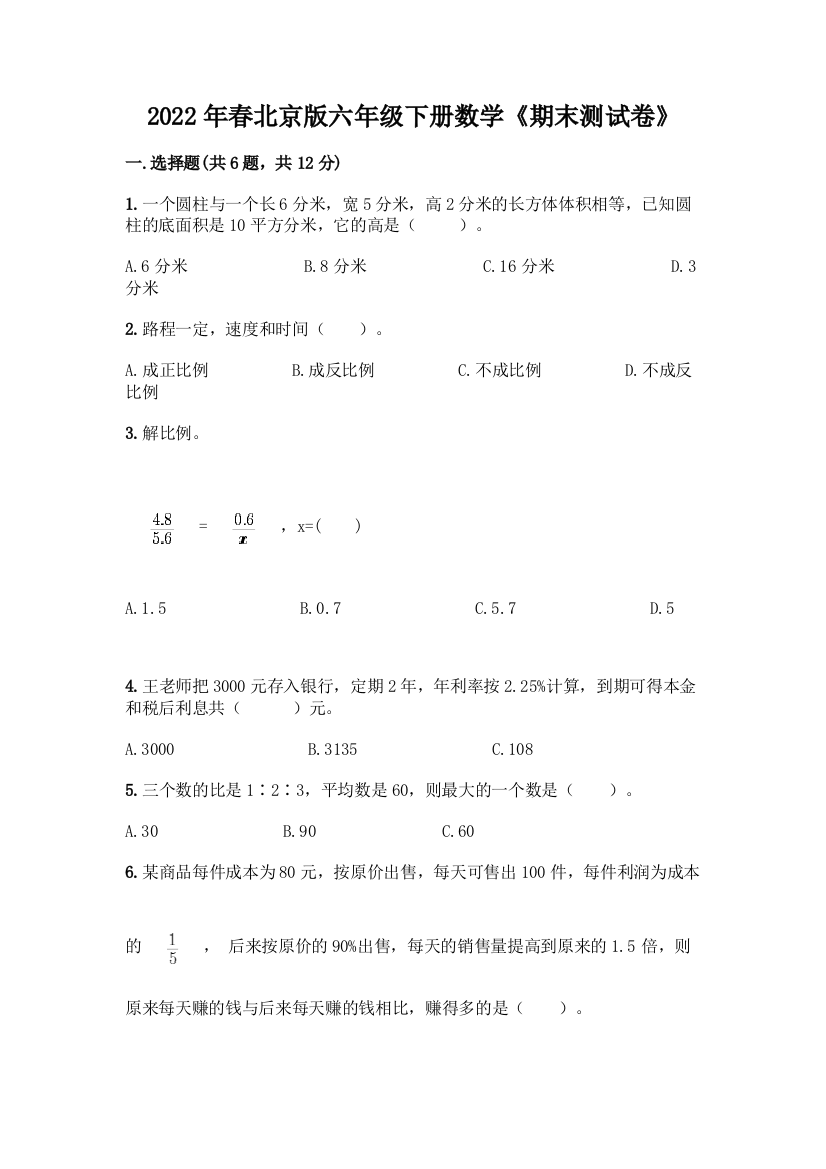 2022年春北京版六年级下册数学《期末测试卷》含答案【完整版】