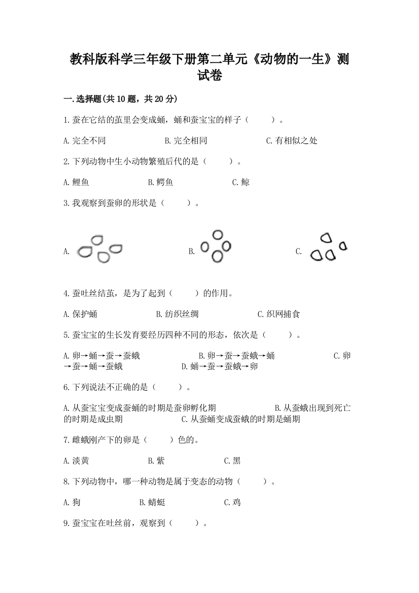 教科版科学三年级下册第二单元《动物的一生》测试卷精品（巩固）