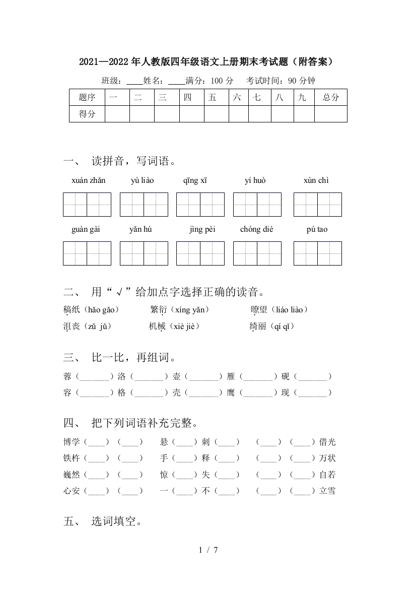 2021—2022年人教版四年级语文上册期末考试题(附答案)