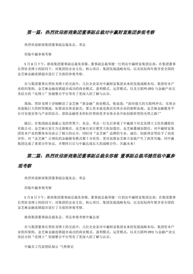 热烈欢迎浙商集团董事副总裁对中赢财富集团参观考察[修改版]