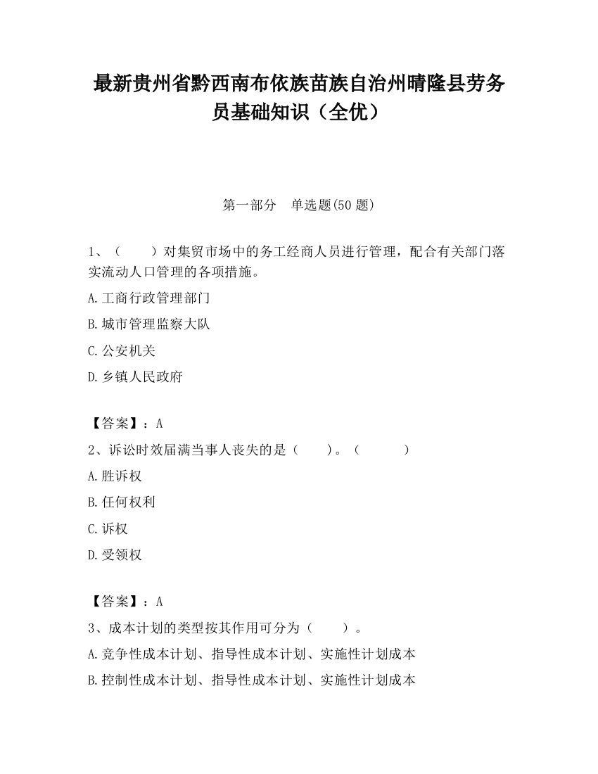 最新贵州省黔西南布依族苗族自治州晴隆县劳务员基础知识（全优）