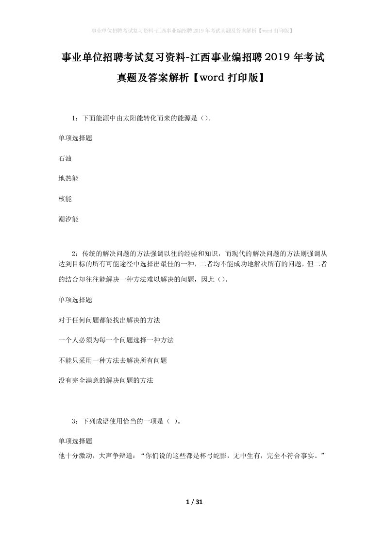 事业单位招聘考试复习资料-江西事业编招聘2019年考试真题及答案解析word打印版_1