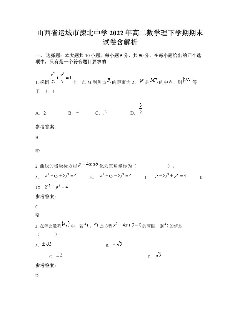 山西省运城市涑北中学2022年高二数学理下学期期末试卷含解析