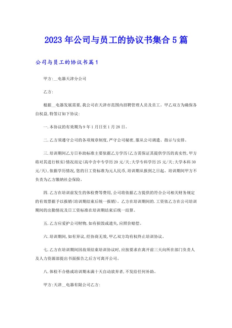 公司与员工的协议书集合5篇