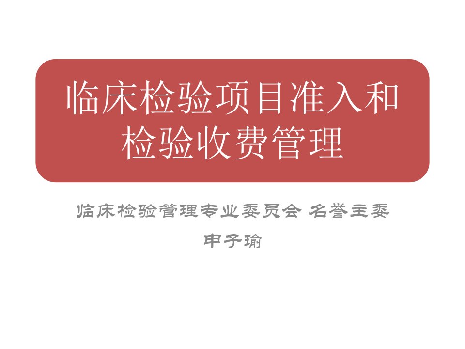 临床检验项目准入和检验收费管理