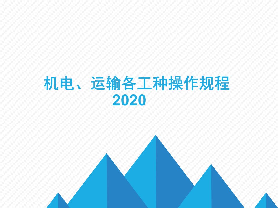 煤矿2020机电专业操作规程ppt