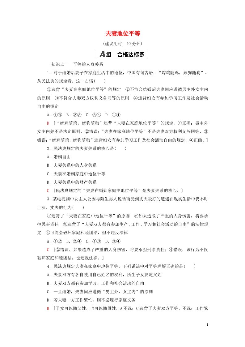 2021_2022年新教材高中政治课后练习12夫妻地位平等含解析部编版选择性必修2