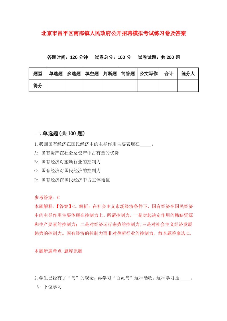 北京市昌平区南邵镇人民政府公开招聘模拟考试练习卷及答案第5期