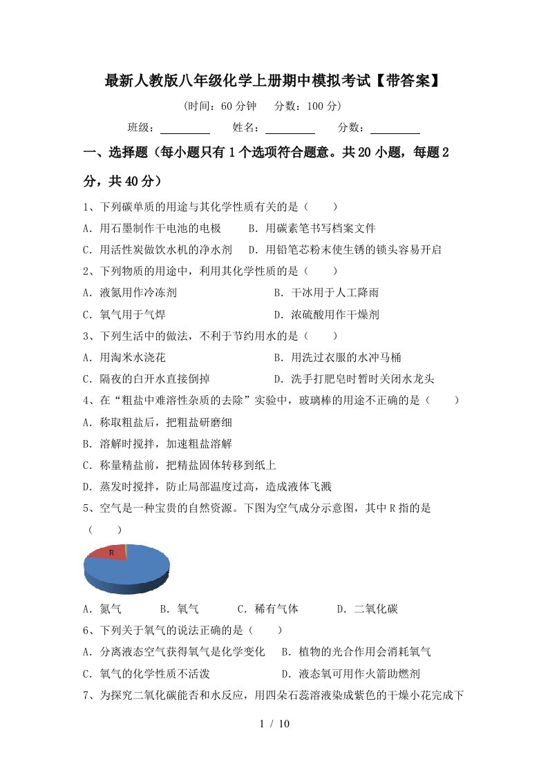 最新人教版八年级化学上册期中模拟考试带答案