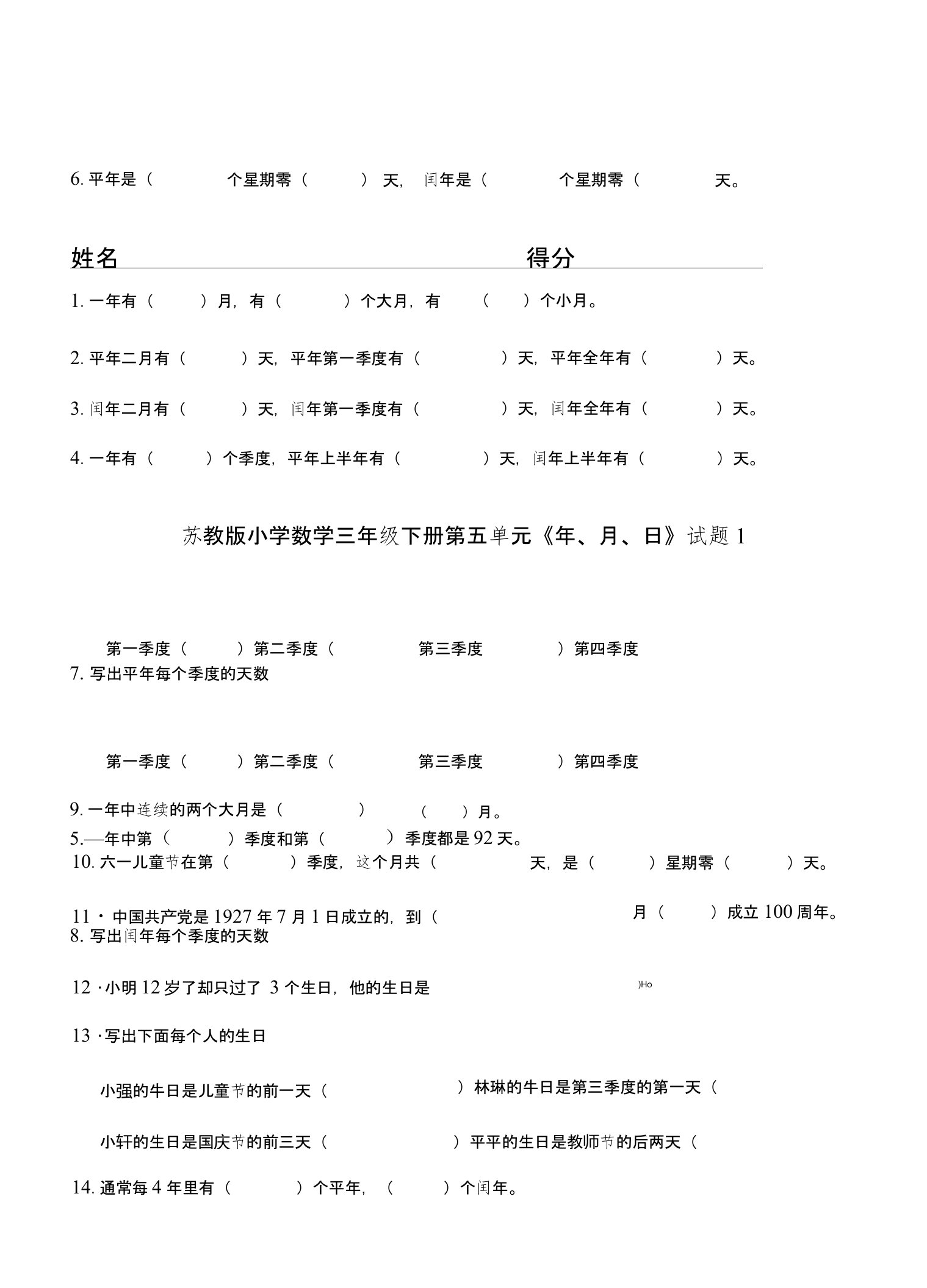 苏教版小学数学三年级下册第五单元《年、月、日》试题共10套