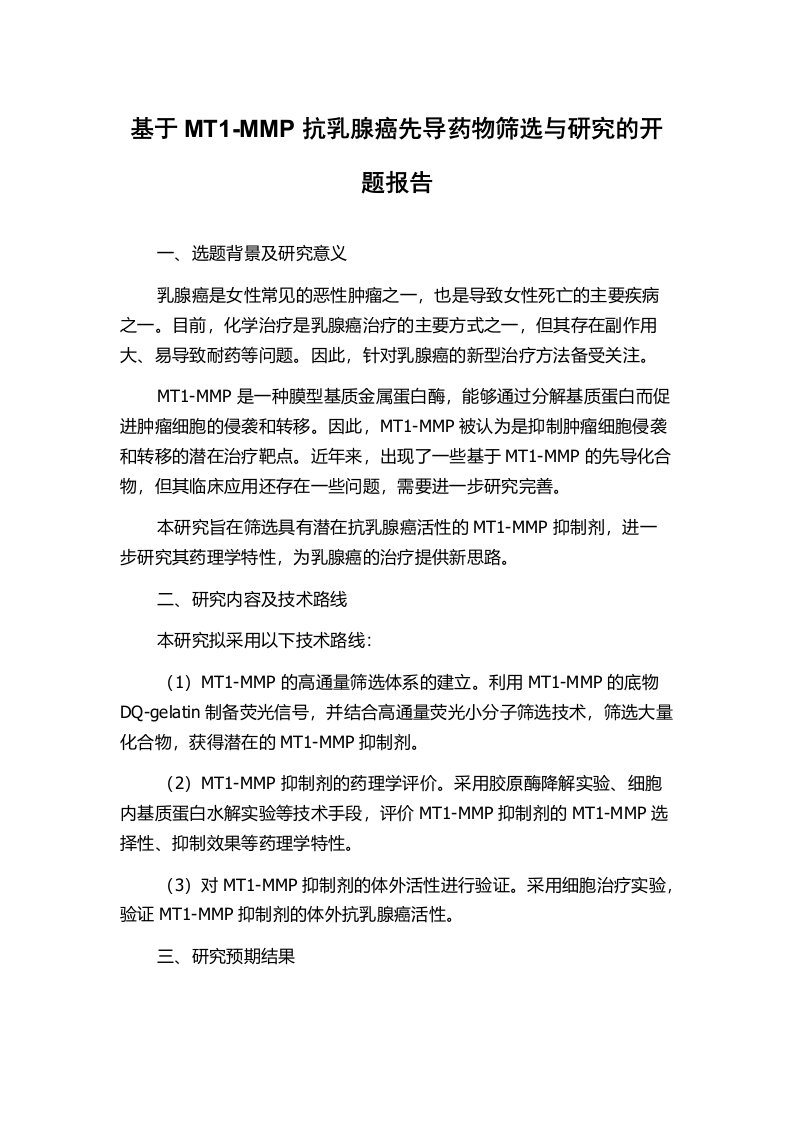 基于MT1-MMP抗乳腺癌先导药物筛选与研究的开题报告