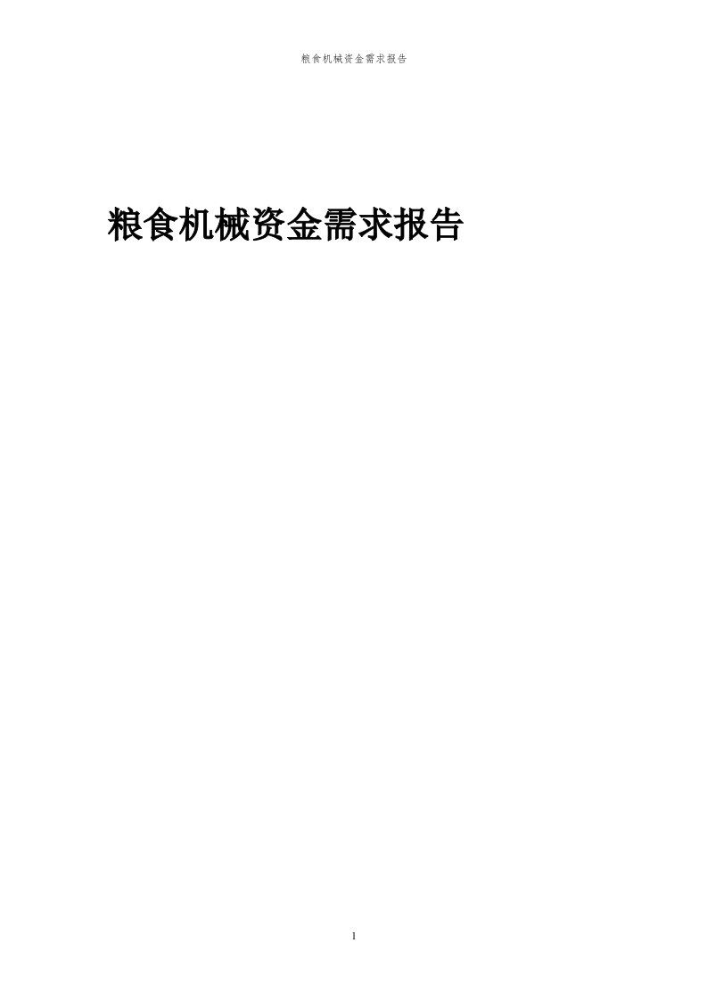 2024年粮食机械项目资金需求报告代可行性研究报告