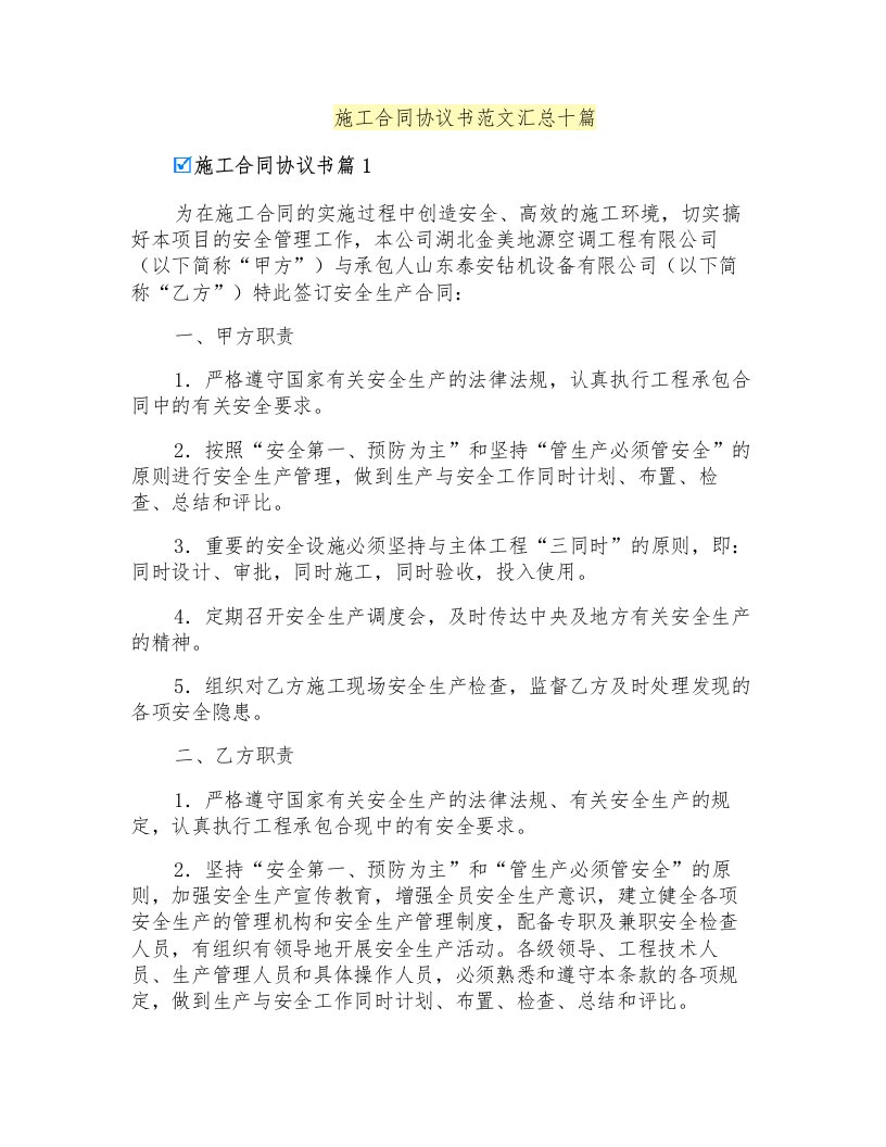 施工合同协议书范文汇总十篇