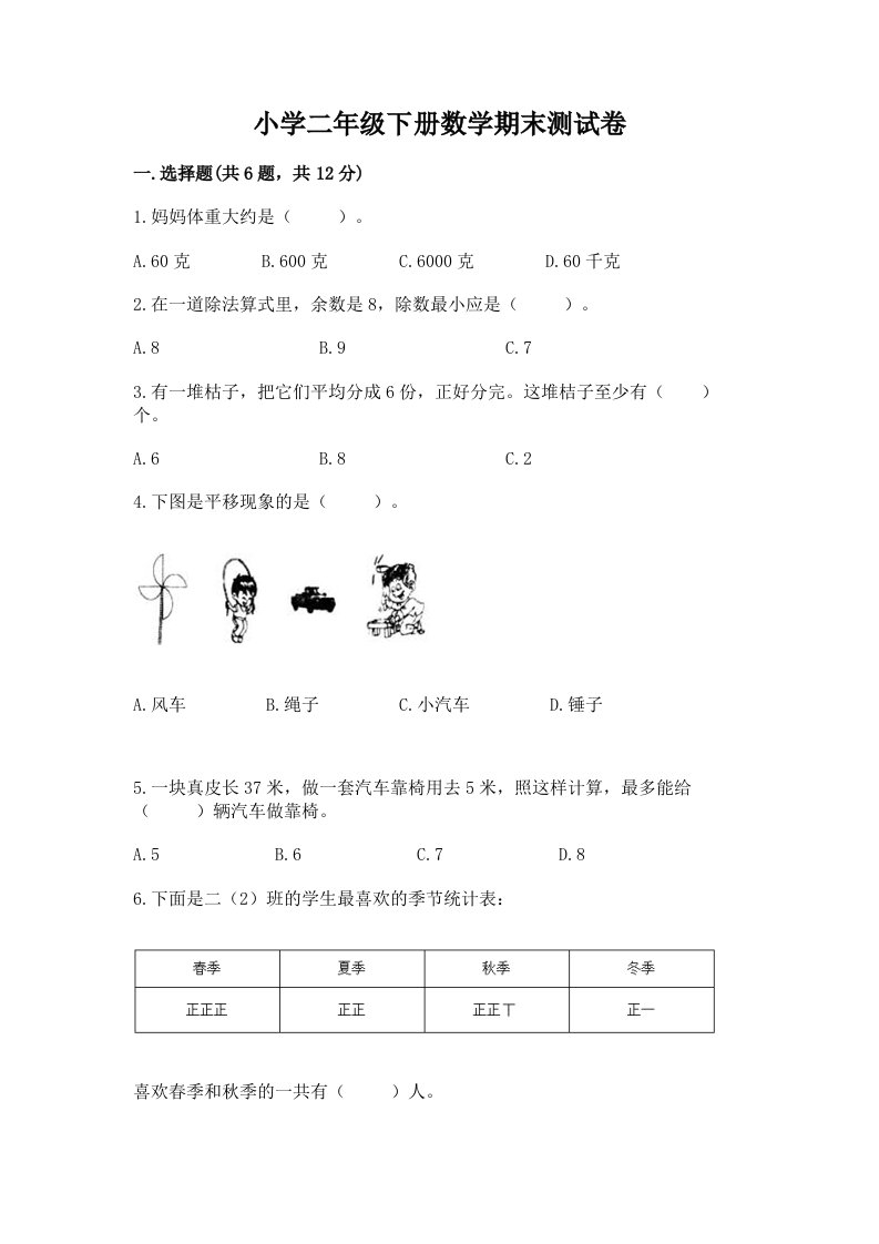 小学二年级下册数学期末测试卷及答案（历年真题）