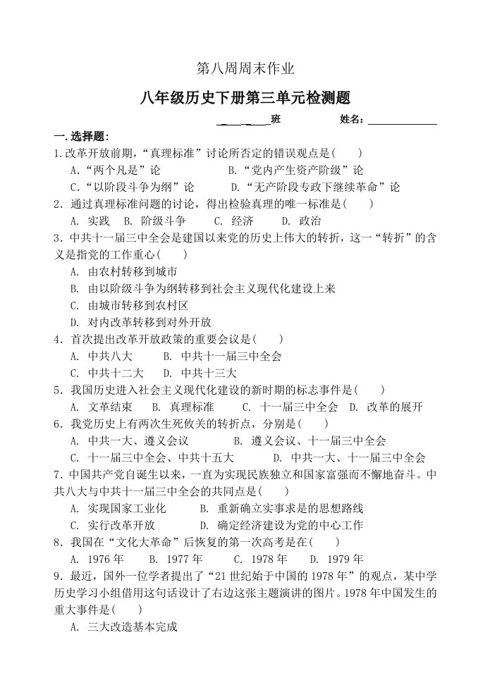 八年级历史下册第三单元复习检测题