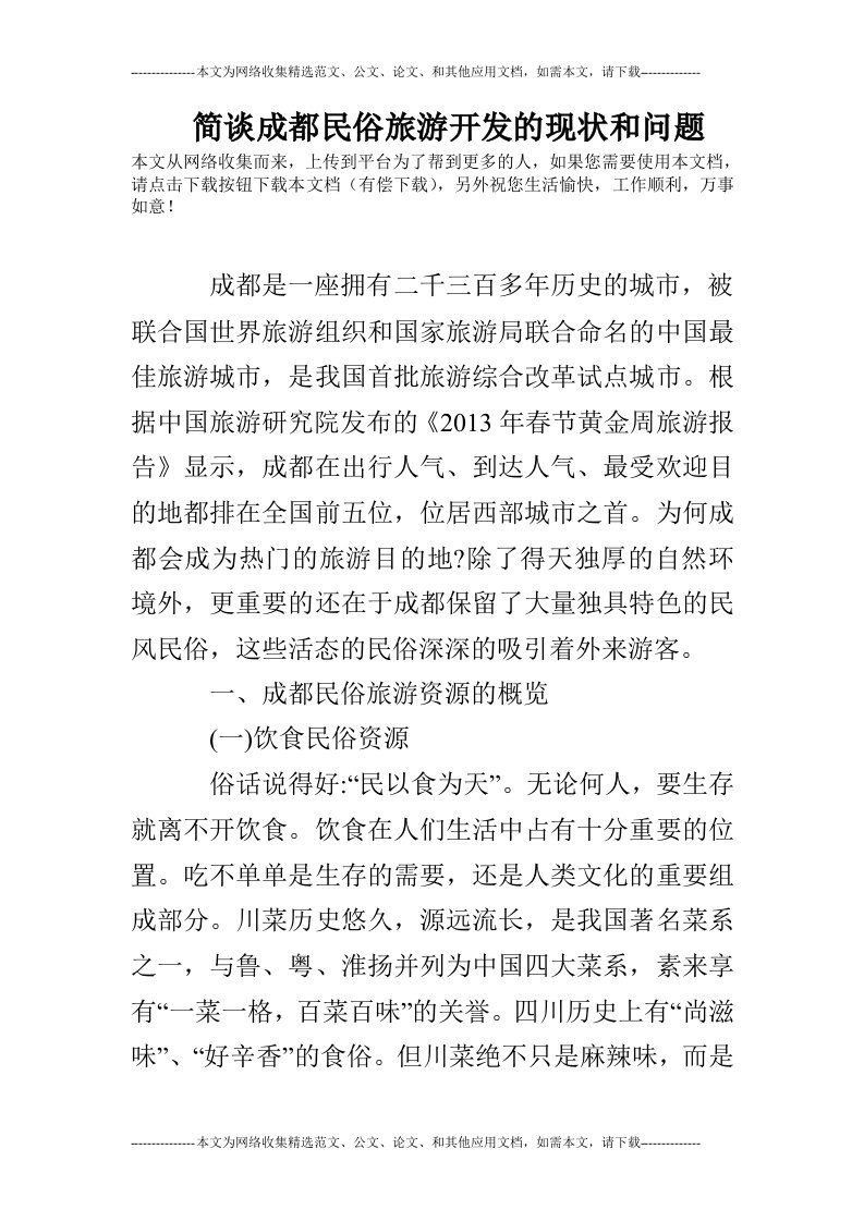 简谈成都民俗旅游开发的现状和问题