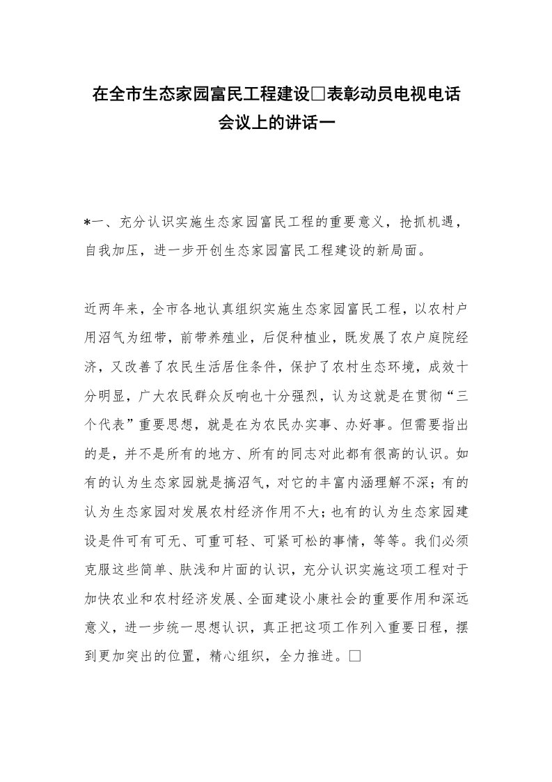 在全市生态家园富民工程建设表彰动员电视电话会议上的讲话一