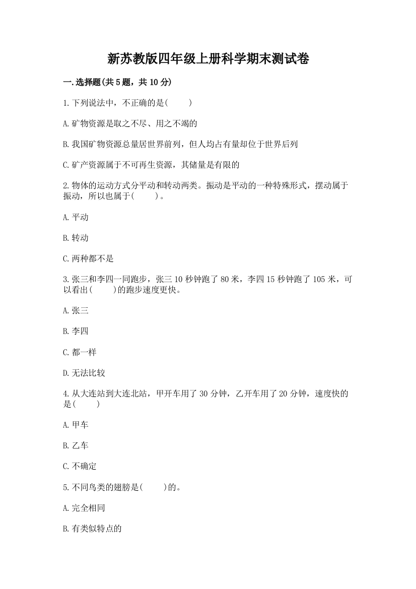 新苏教版四年级上册科学期末测试卷含答案(巩固)