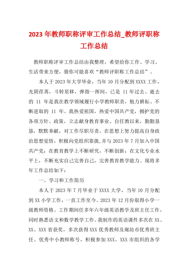 2023年教师职称评审工作总结