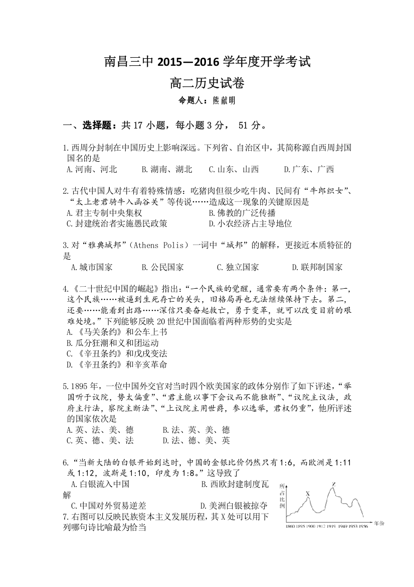 江西省南昌市第三中学2015-2016学年高二上学期入学考试历史试题